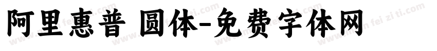 阿里惠普 圆体字体转换